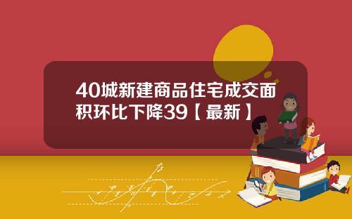 40城新建商品住宅成交面积环比下降39【最新】