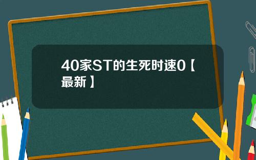 40家ST的生死时速0【最新】