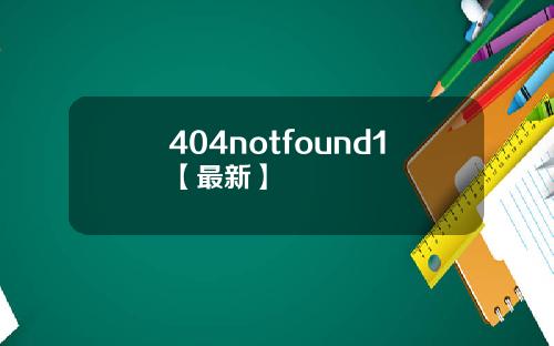 404notfound1【最新】