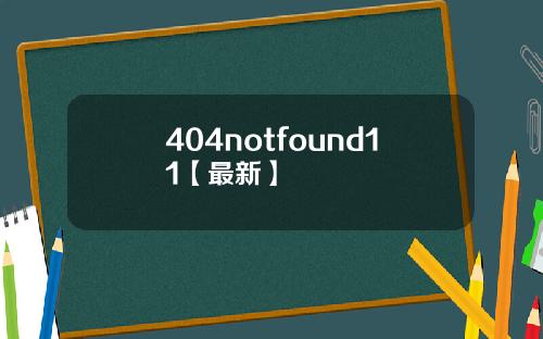 404notfound11【最新】