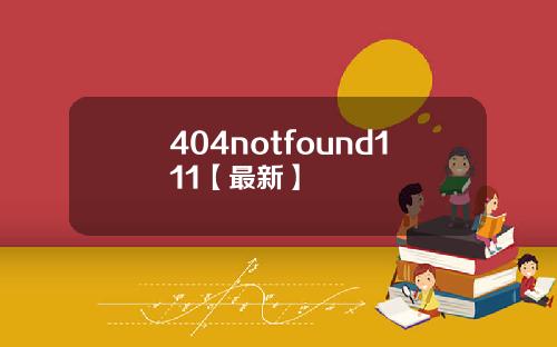 404notfound111【最新】
