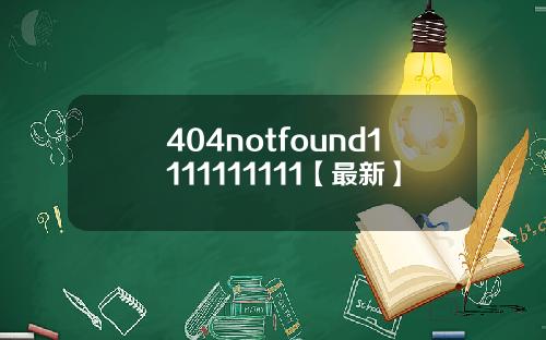 404notfound1111111111【最新】