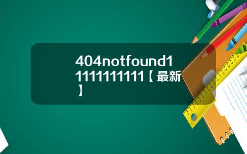 404notfound11111111111【最新】
