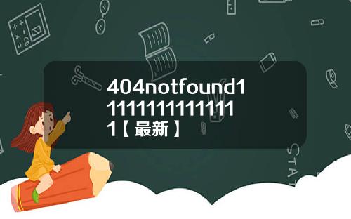 404notfound111111111111111【最新】