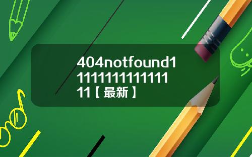 404notfound1111111111111111【最新】