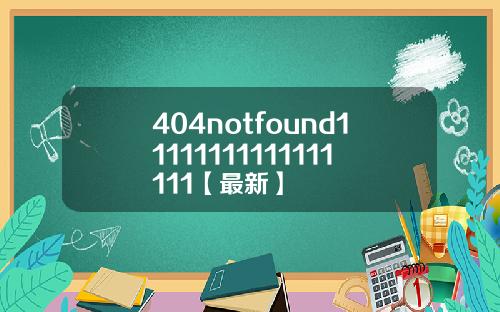 404notfound11111111111111111【最新】