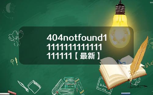 404notfound11111111111111111111【最新】