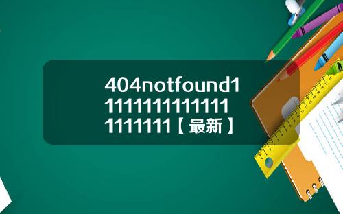 404notfound111111111111111111111【最新】