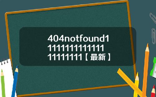 404notfound1111111111111111111111【最新】