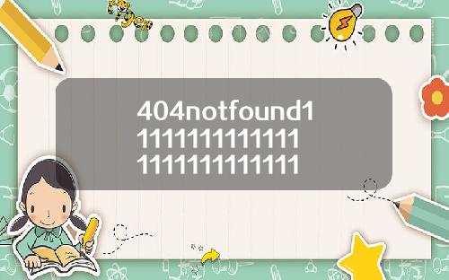 404notfound11111111111111111111111111111118【最新】