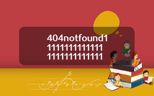 404notfound1111111111111111111111111111113【最新】