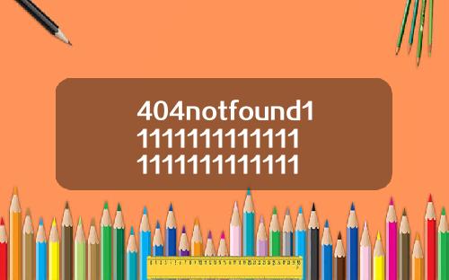404notfound1111111111111111111111111111114【最新】