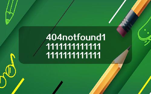 404notfound11111111111111111111111111118【最新】