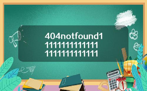 404notfound11111111111111111111111111119【最新】