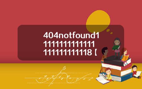 404notfound11111111111111111111111118【最新】