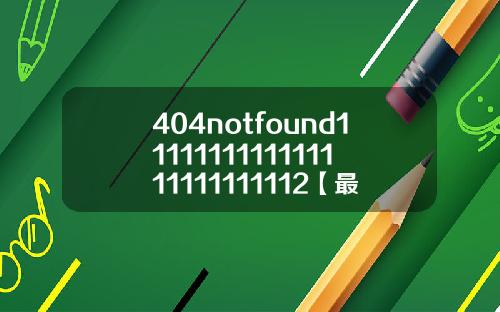 404notfound1111111111111111111111112【最新】