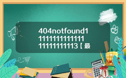 404notfound1111111111111111111111113【最新】