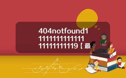 404notfound1111111111111111111111119【最新】