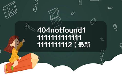 404notfound111111111111111111111112【最新】