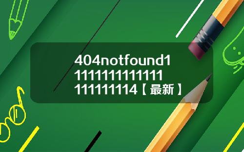 404notfound11111111111111111111114【最新】