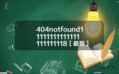 404notfound11111111111111111111118【最新】