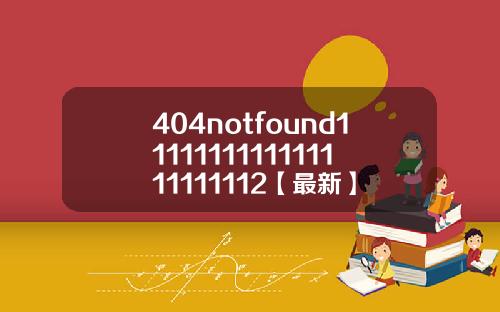 404notfound1111111111111111111112【最新】