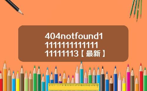 404notfound1111111111111111111113【最新】