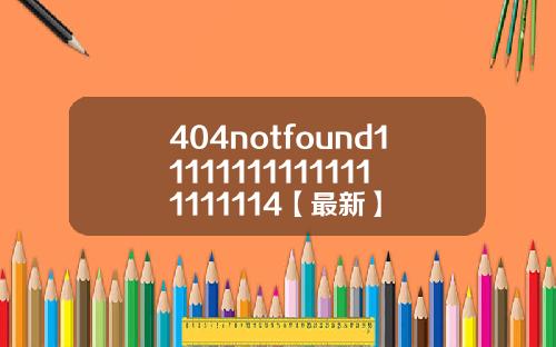 404notfound111111111111111111114【最新】