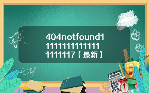 404notfound111111111111111111117【最新】