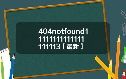 404notfound11111111111111111113【最新】