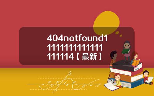 404notfound11111111111111111114【最新】