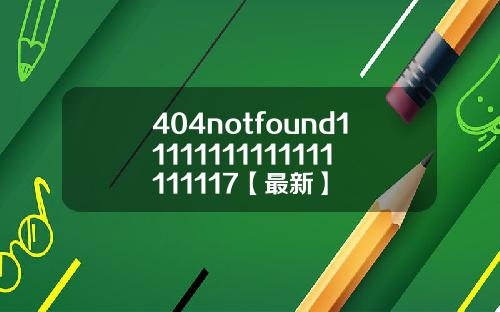 404notfound11111111111111111117【最新】