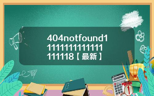 404notfound11111111111111111118【最新】