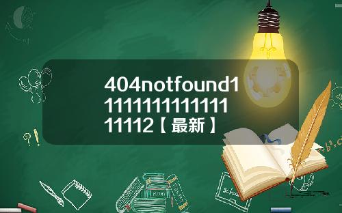 404notfound1111111111111111112【最新】