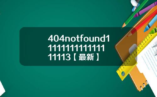 404notfound1111111111111111113【最新】