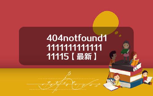 404notfound1111111111111111115【最新】