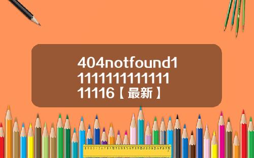 404notfound1111111111111111116【最新】