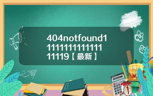 404notfound1111111111111111119【最新】