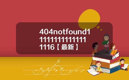 404notfound111111111111111116【最新】