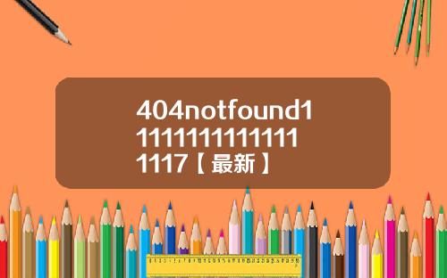 404notfound111111111111111117【最新】