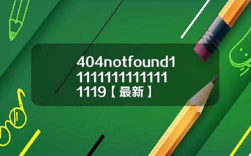 404notfound111111111111111119【最新】