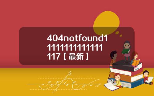 404notfound11111111111111117【最新】