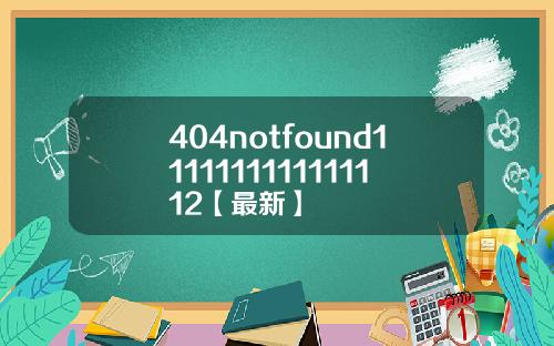404notfound1111111111111112【最新】