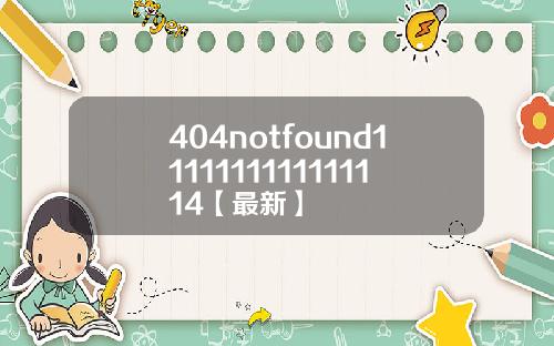 404notfound1111111111111114【最新】