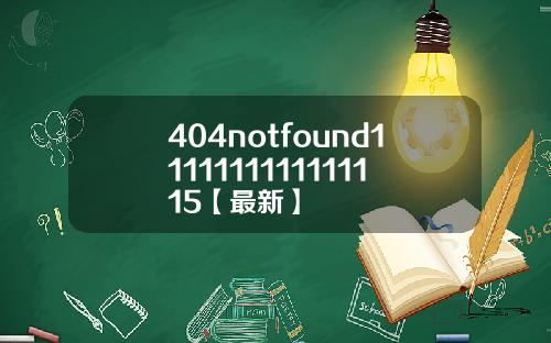404notfound1111111111111115【最新】