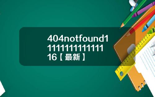 404notfound1111111111111116【最新】