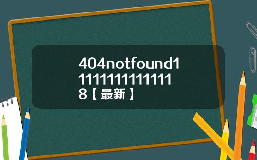 404notfound111111111111118【最新】
