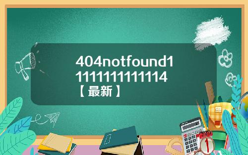 404notfound11111111111114【最新】