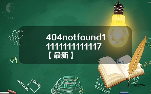 404notfound11111111111117【最新】