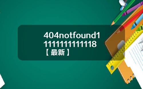 404notfound11111111111118【最新】